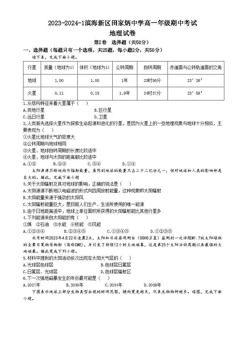 2024天津滨海新区田家炳中学高一上学期期中地理试题含答案01