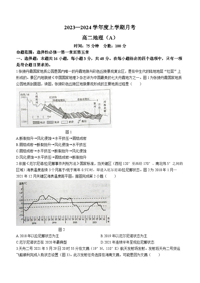 辽宁省辽东南协作校2023-2024学年高二上学期12月月考地理试题（A卷）第1页