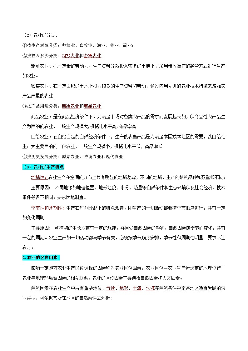 【学考复习】2024年高中地理学业水平考试必备考点归纳与测试（新教材专用）专题09 产业（知识梳理）-讲义第3页