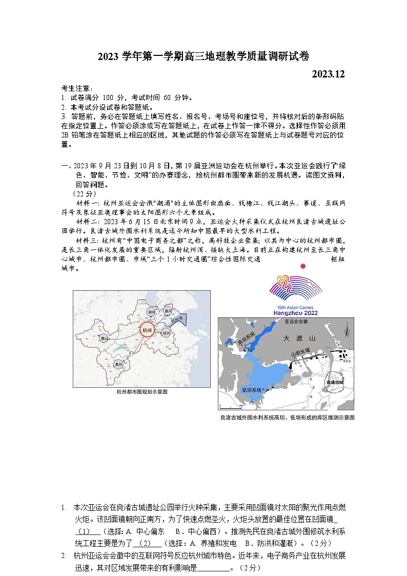 上海市长宁区2023-2024学年高三上学期一模地理试卷第1页