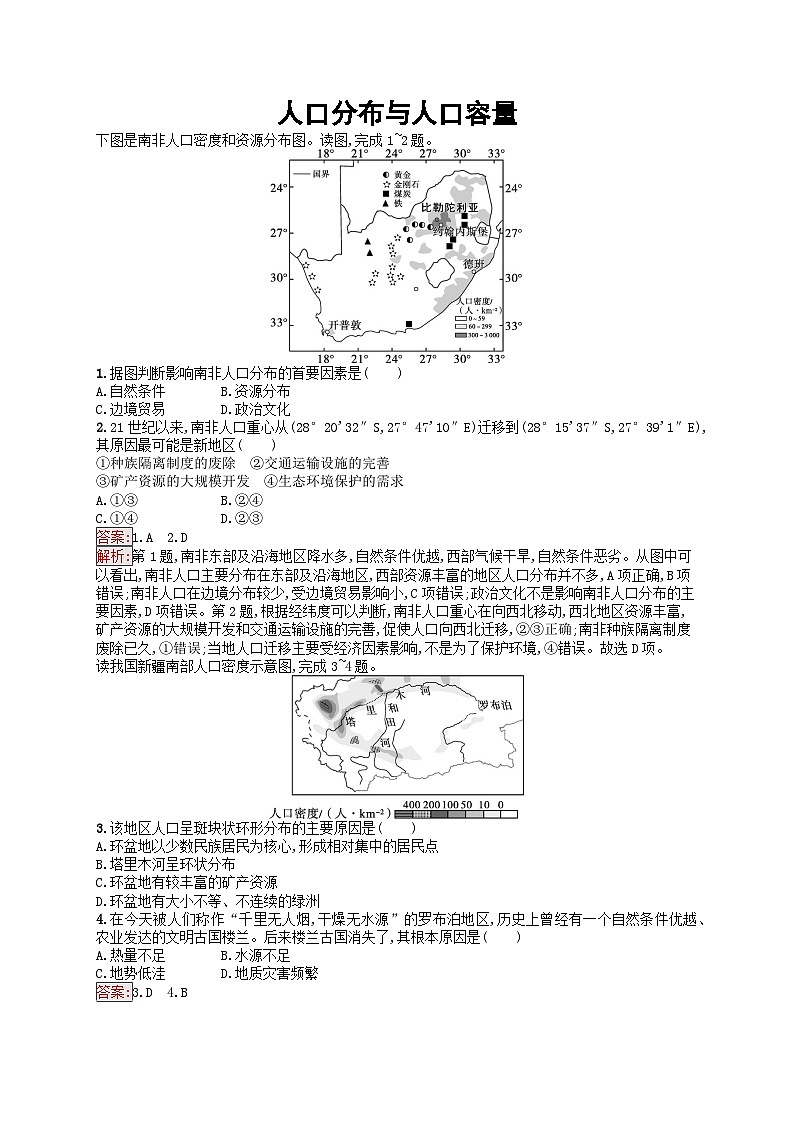 新高考天津专版2024届高考地理一轮总复习专题板块练  18人口分布与人口容量第1页