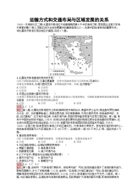 新高考天津专版2024届高考地理一轮总复习专题板块练  25运输方式和交通布局与区域发展的关系