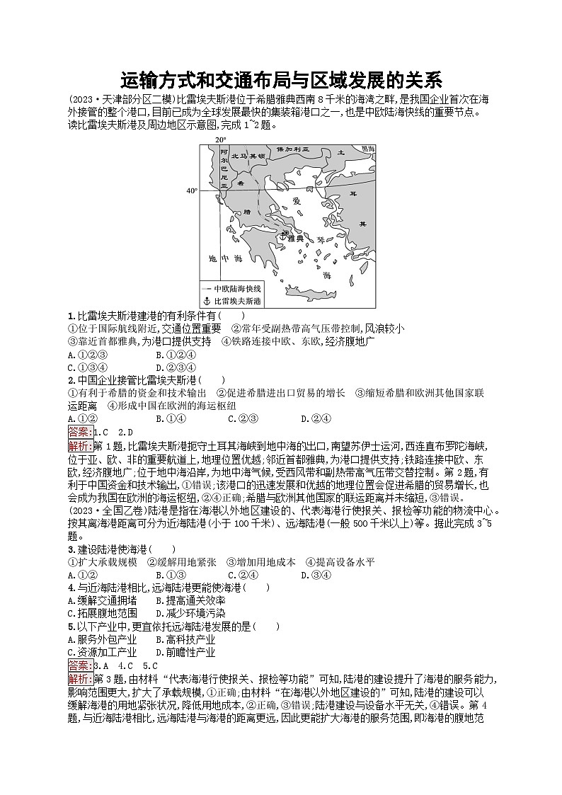新高考天津专版2024届高考地理一轮总复习专题板块练  25运输方式和交通布局与区域发展的关系01