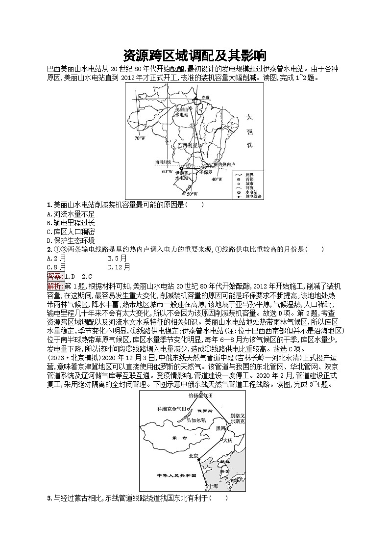 新高考天津专版2024届高考地理一轮总复习专题板块练  30资源跨区域调配及其影响01