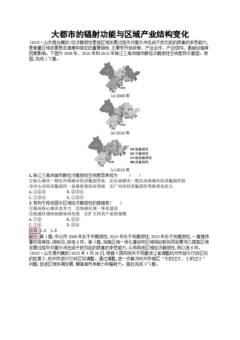 新高考天津专版2024届高考地理一轮总复习专题板块练  33大都市的辐射功能与区域产业结构变化第1页