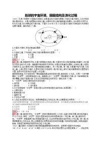 新高考天津专版2024届高考地理一轮总复习专题板块练 3地球的宇宙环境圈层结构及演化过程