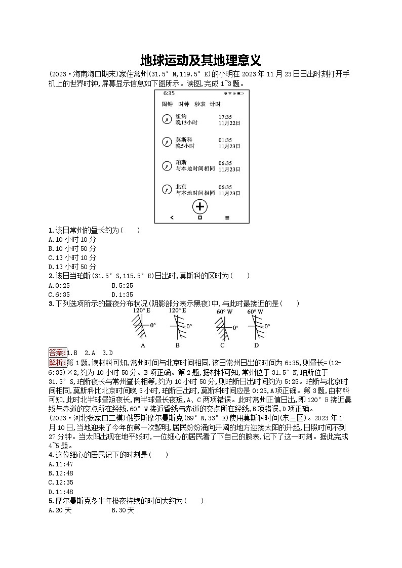 新高考天津专版2024届高考地理一轮总复习专题板块练 4地球运动及其地理意义01