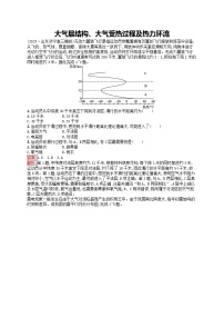 新高考天津专版2024届高考地理一轮总复习专题板块练 7大气层结构大气受热过程及热力环流