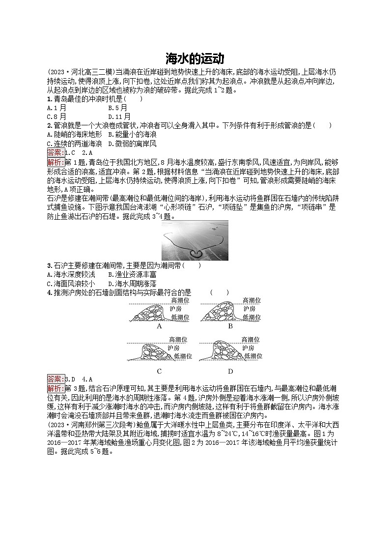 新高考天津专版2024届高考地理一轮总复习专题板块练 13海水的运动第1页