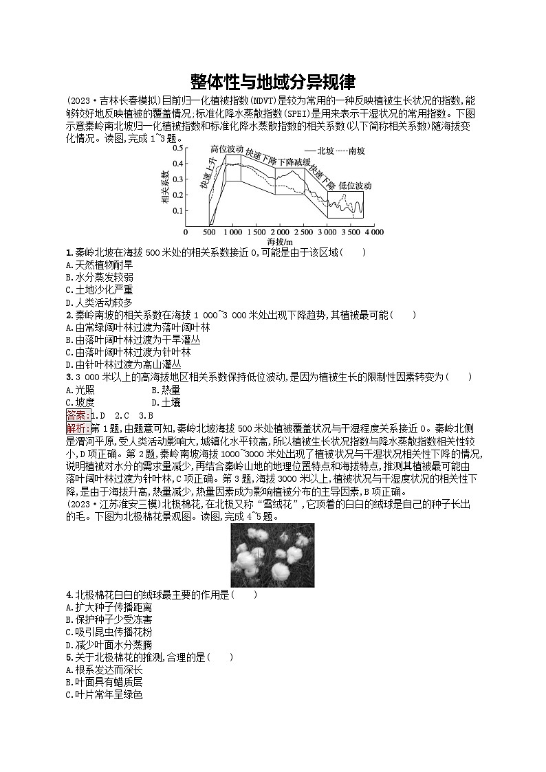 新高考天津专版2024届高考地理一轮总复习专题板块练 15整体性与地域分异规律第1页