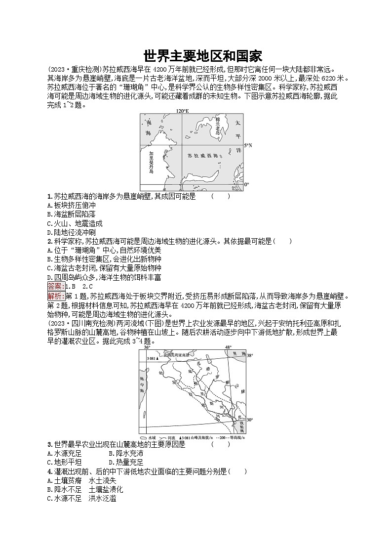 新高考天津专版2024届高考地理一轮总复习专题板块练  43世界主要地区和国家01