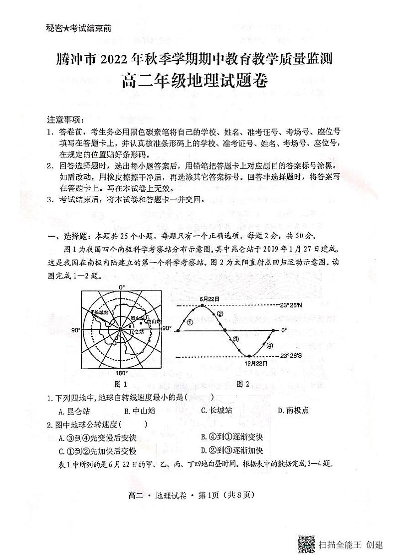 云南省腾冲市2022-2023学年高二上学期期中教育教学质量监测地理试卷第1页