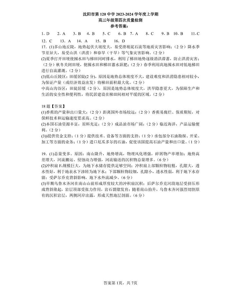 辽宁省沈阳市第一二〇中学2023-2024学年高三上学期第四次质量监测 地理答案第1页