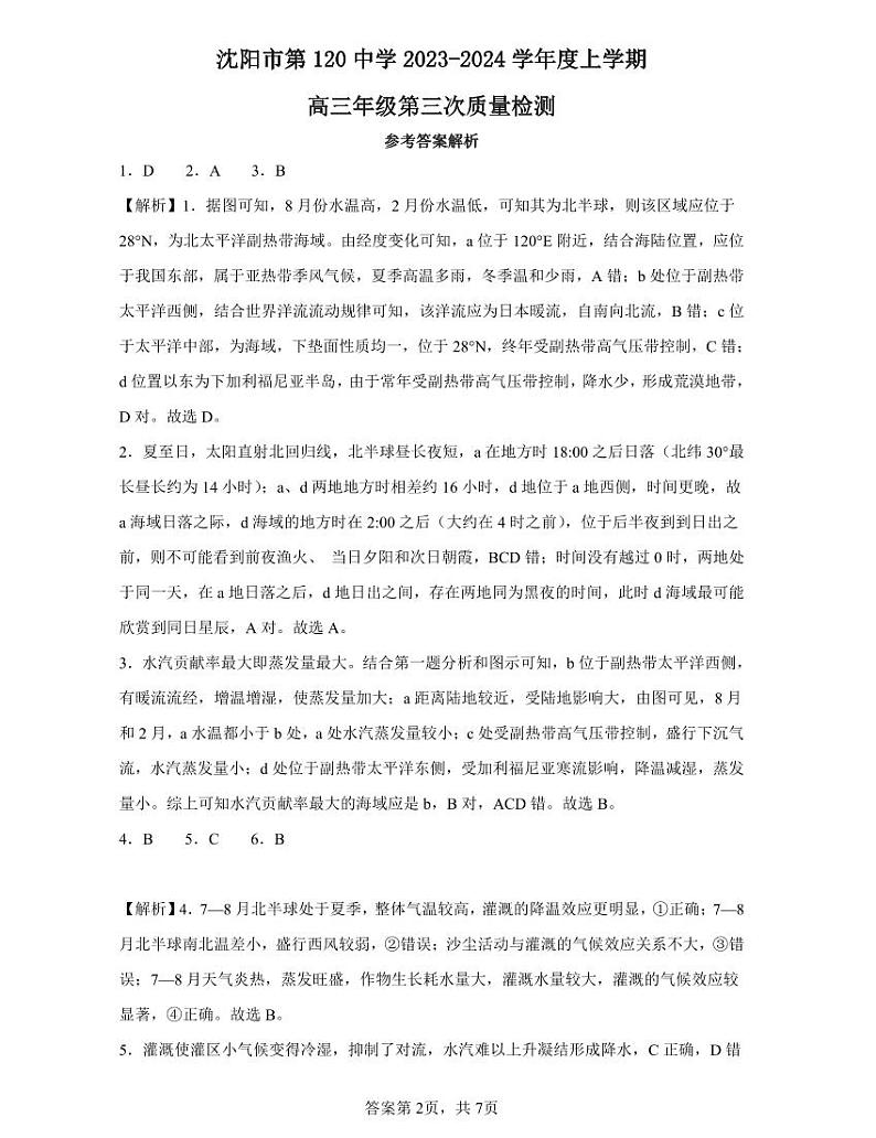 辽宁省沈阳市第一二〇中学2023-2024学年高三上学期第四次质量监测 地理答案第2页