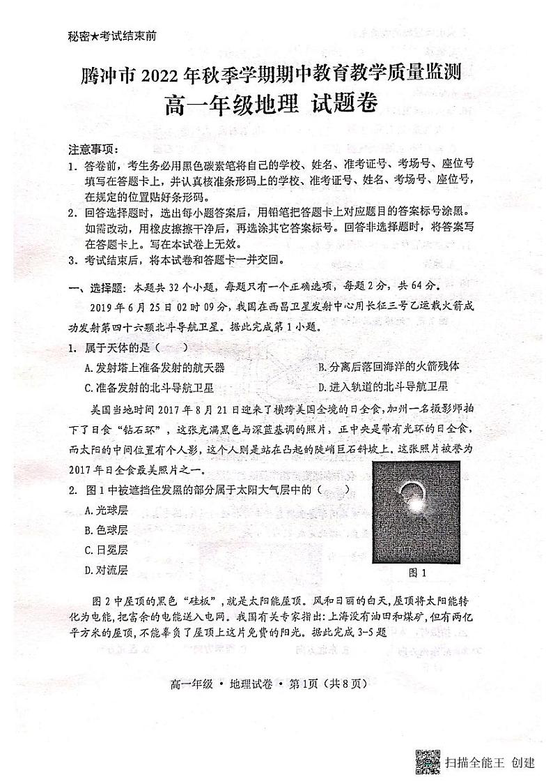 云南省腾冲市2022-2023学年高一上学期期中教育教学质量监测地理试卷第1页