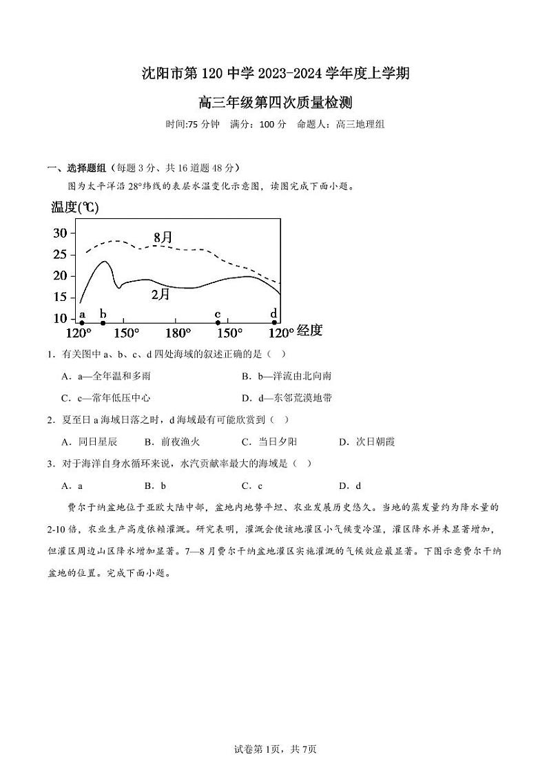 2024届辽宁省沈阳市第一二〇中学高三上学期第四次质量监测地理01