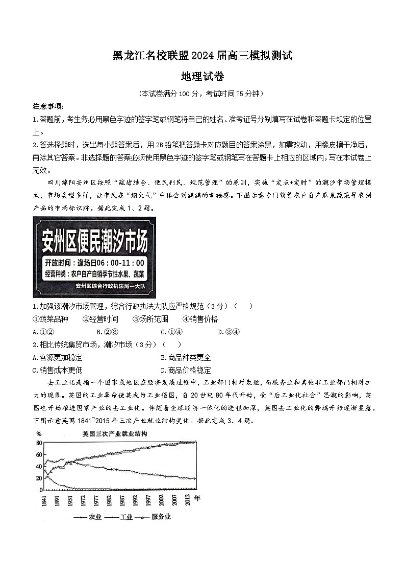 黑龙江省名校联盟2023-2024学年高三上学期高考模拟地理试题01