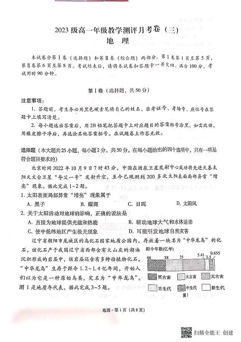 云南师范大学附属中学2023-2024学年高一上学期教学测评月考（三）地理第1页