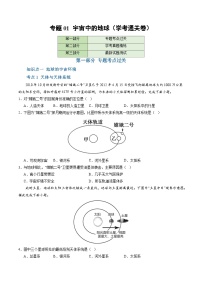 【学考复习】2024年高中地理学业水平考试（新教材专用）专题01 宇宙中的地球模拟卷