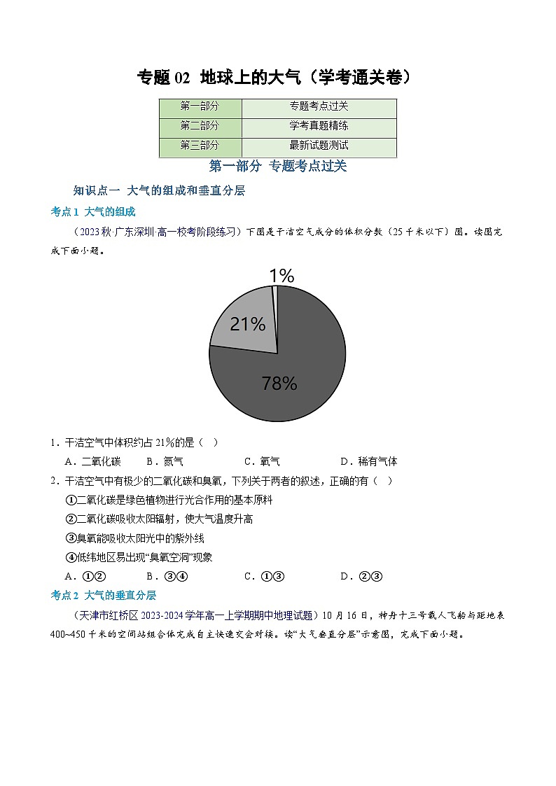 【学考复习】2024年高中地理学业水平考试（新教材专用）专题02 地球上的大气 模拟卷（原卷版）第1页