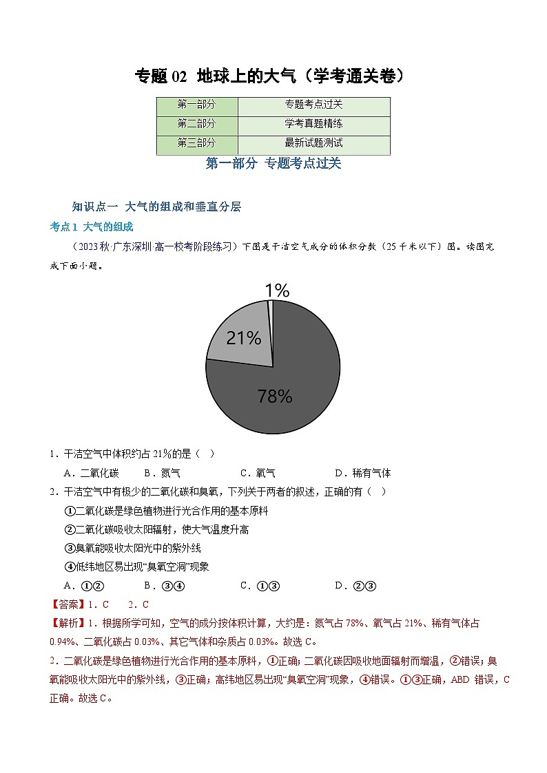 【学考复习】2024年高中地理学业水平考试（新教材专用）专题02 地球上的大气 模拟卷（解析版）第1页