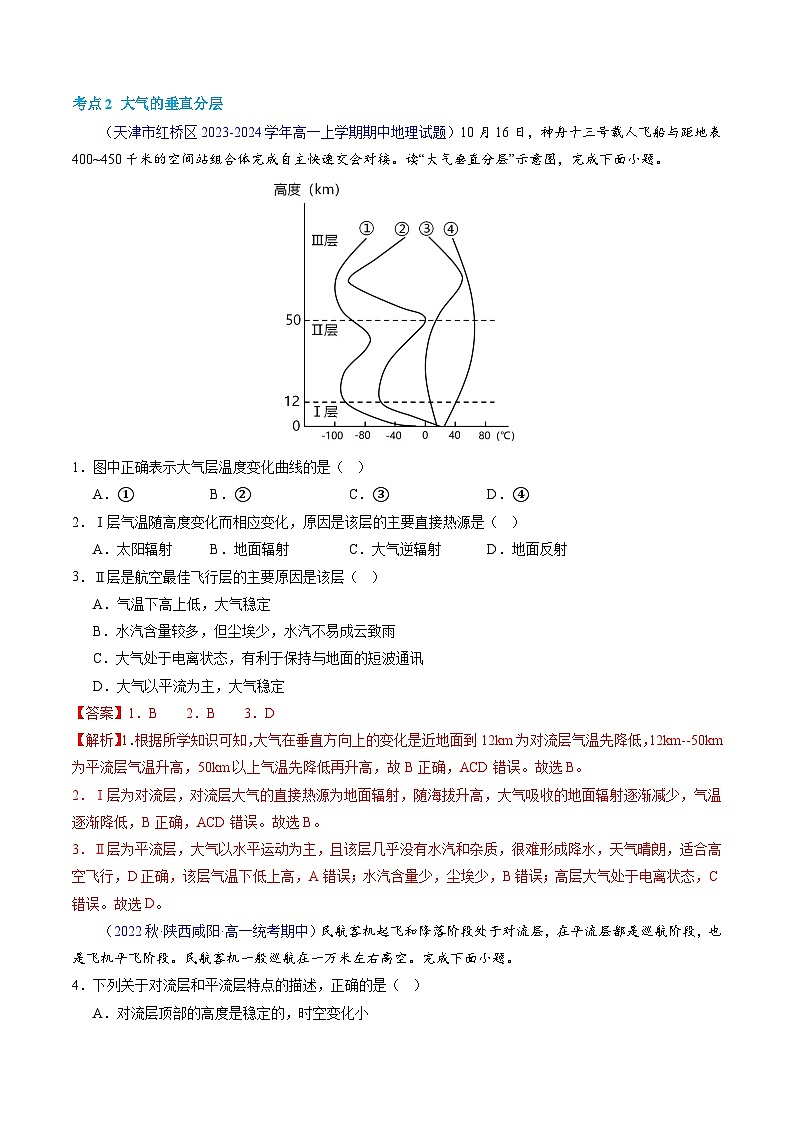 【学考复习】2024年高中地理学业水平考试（新教材专用）专题02 地球上的大气 模拟卷（解析版）第2页