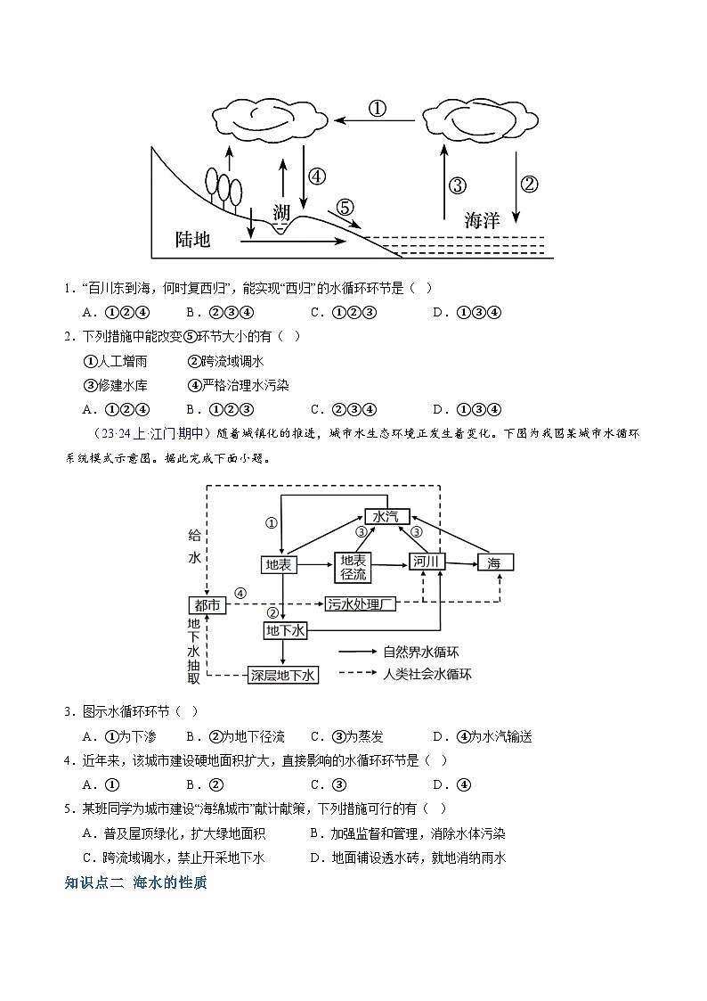 【学考复习】2024年高中地理学业水平考试（新教材专用）专题03 地球上的水模拟卷03