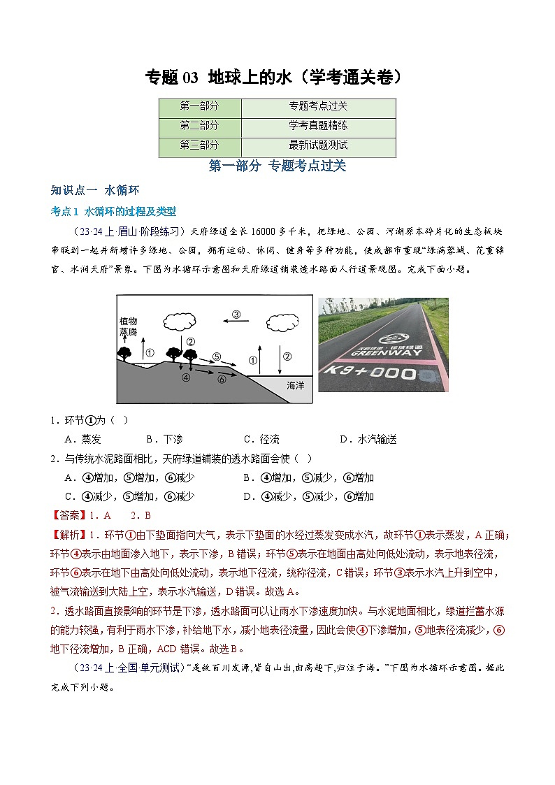 【学考复习】2024年高中地理学业水平考试（新教材专用）专题03 地球上的水模拟卷01