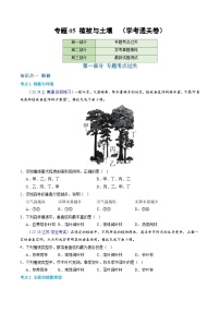 【学考复习】2024年高中地理学业水平考试（新教材专用）专题05 植被与土壤模拟卷