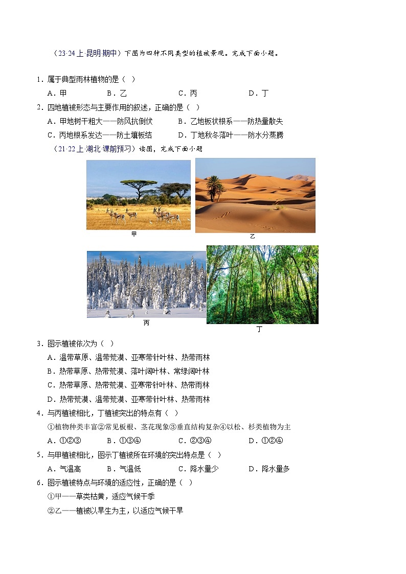 【学考复习】2024年高中地理学业水平考试（新教材专用）专题05 植被与土壤模拟卷（原卷版）第2页