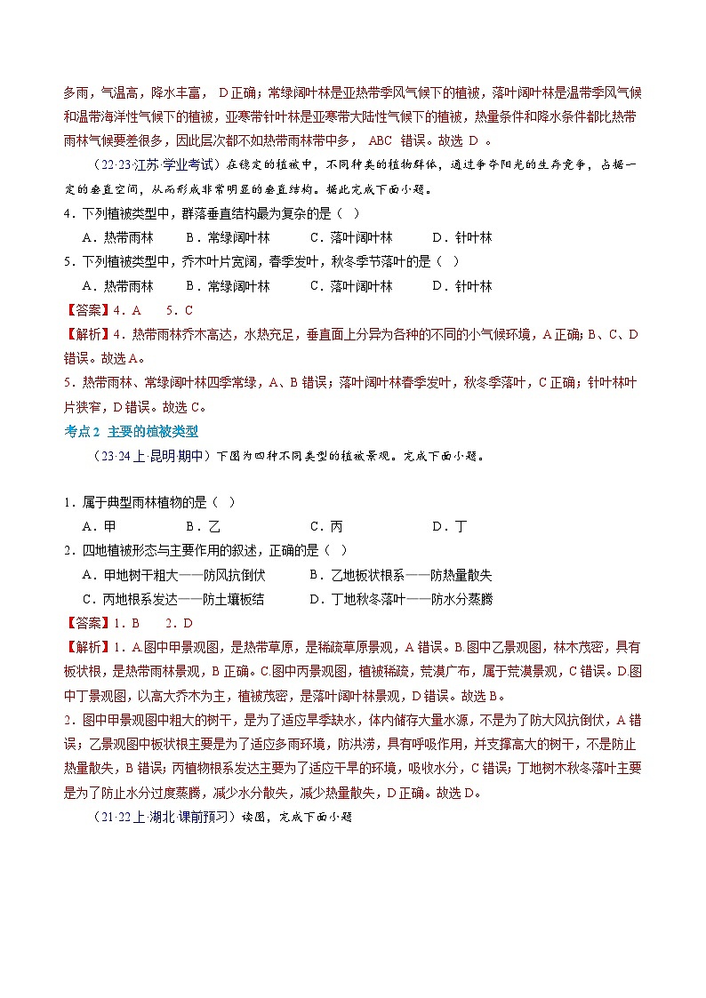 【学考复习】2024年高中地理学业水平考试（新教材专用）专题05 植被与土壤模拟卷（解析版）第2页