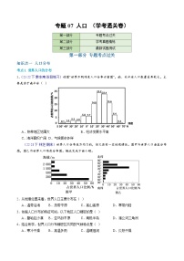 【学考复习】2024年高中地理学业水平考试（新教材专用）专题07 人口模拟卷