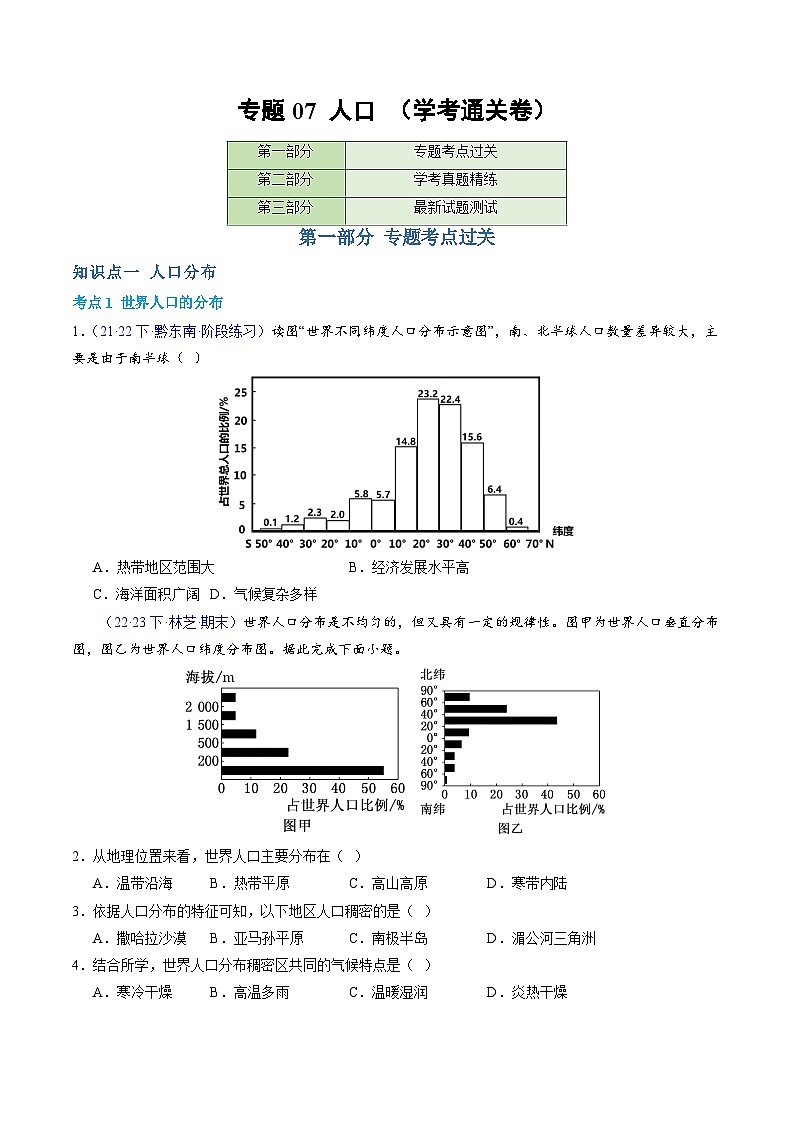 【学考复习】2024年高中地理学业水平考试（新教材专用）专题07 人口  模拟卷（原卷版）第1页