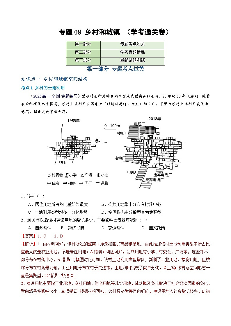 【学考复习】2024年高中地理学业水平考试（新教材专用）专题08 城镇与乡村模拟卷01