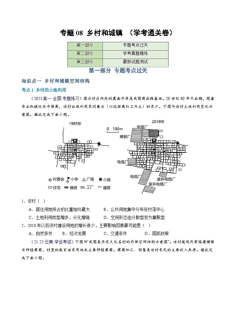 【学考复习】2024年高中地理学业水平考试（新教材专用）专题08 城镇与乡村模拟卷01