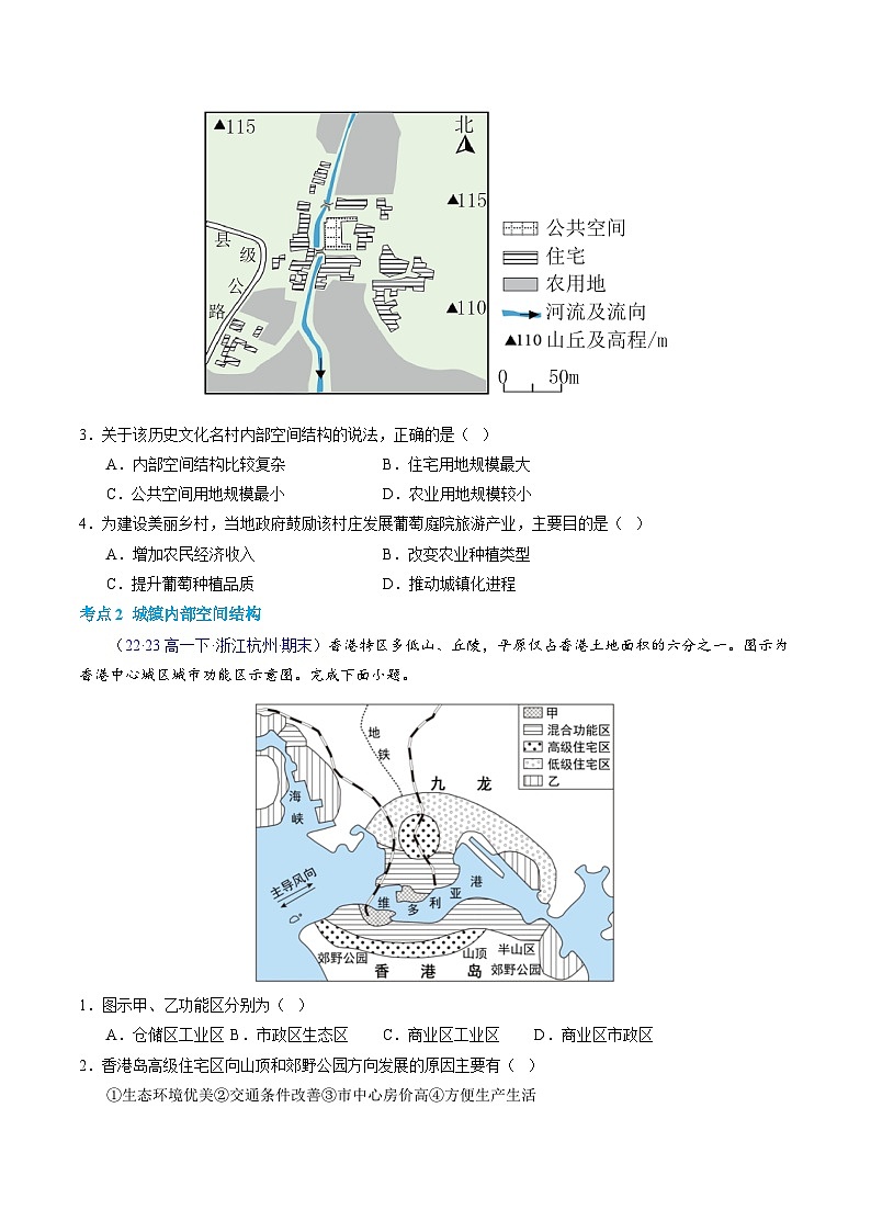 【学考复习】2024年高中地理学业水平考试（新教材专用）专题08 城镇与乡村模拟卷02
