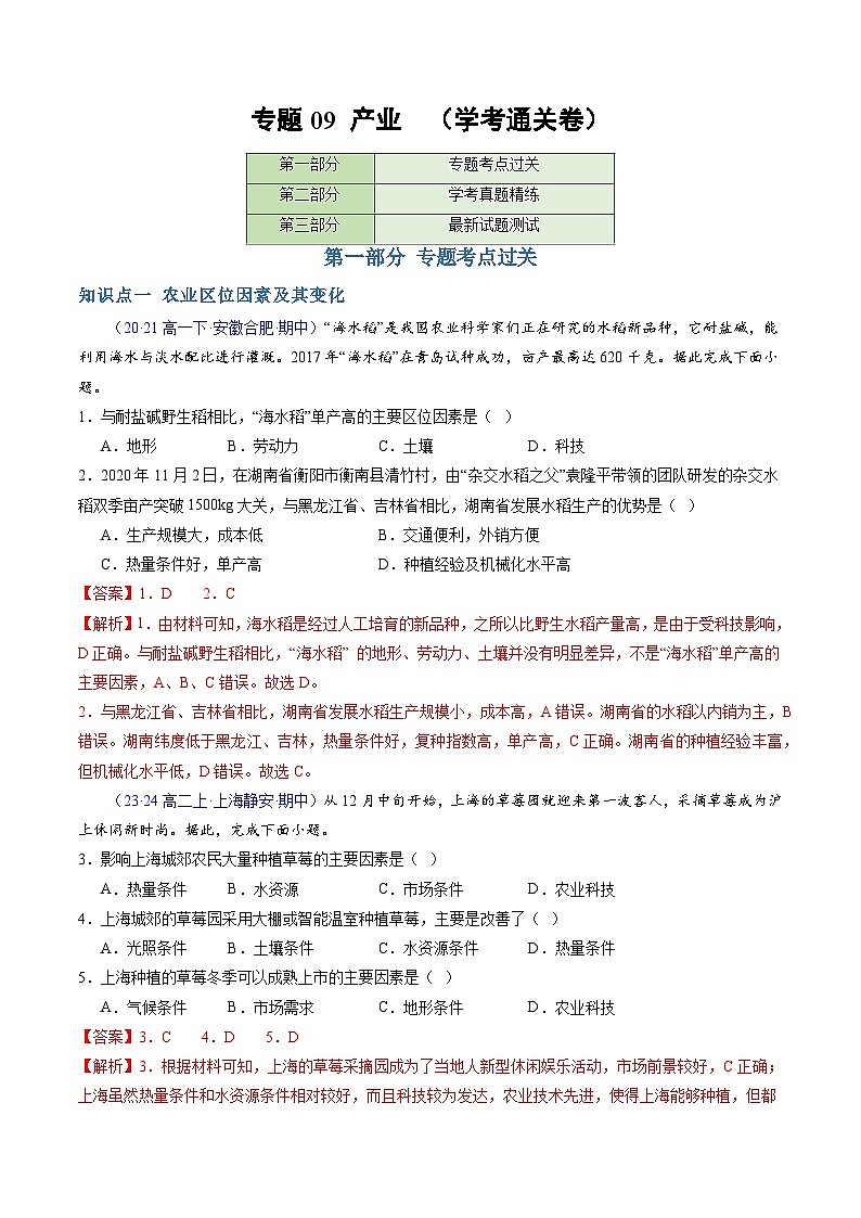 【学考复习】2024年高中地理学业水平考试（新教材专用）专题09 产业模拟卷01