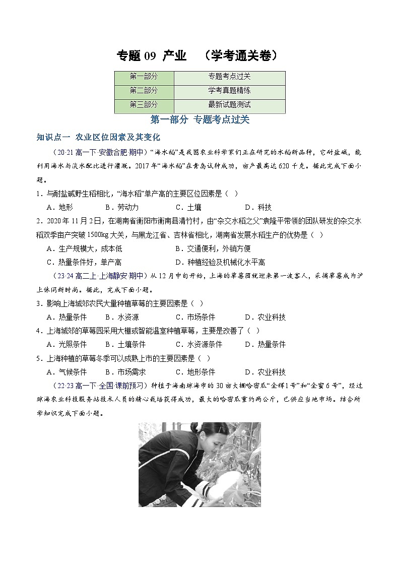 【学考复习】2024年高中地理学业水平考试（新教材专用）专题09 产业模拟卷01