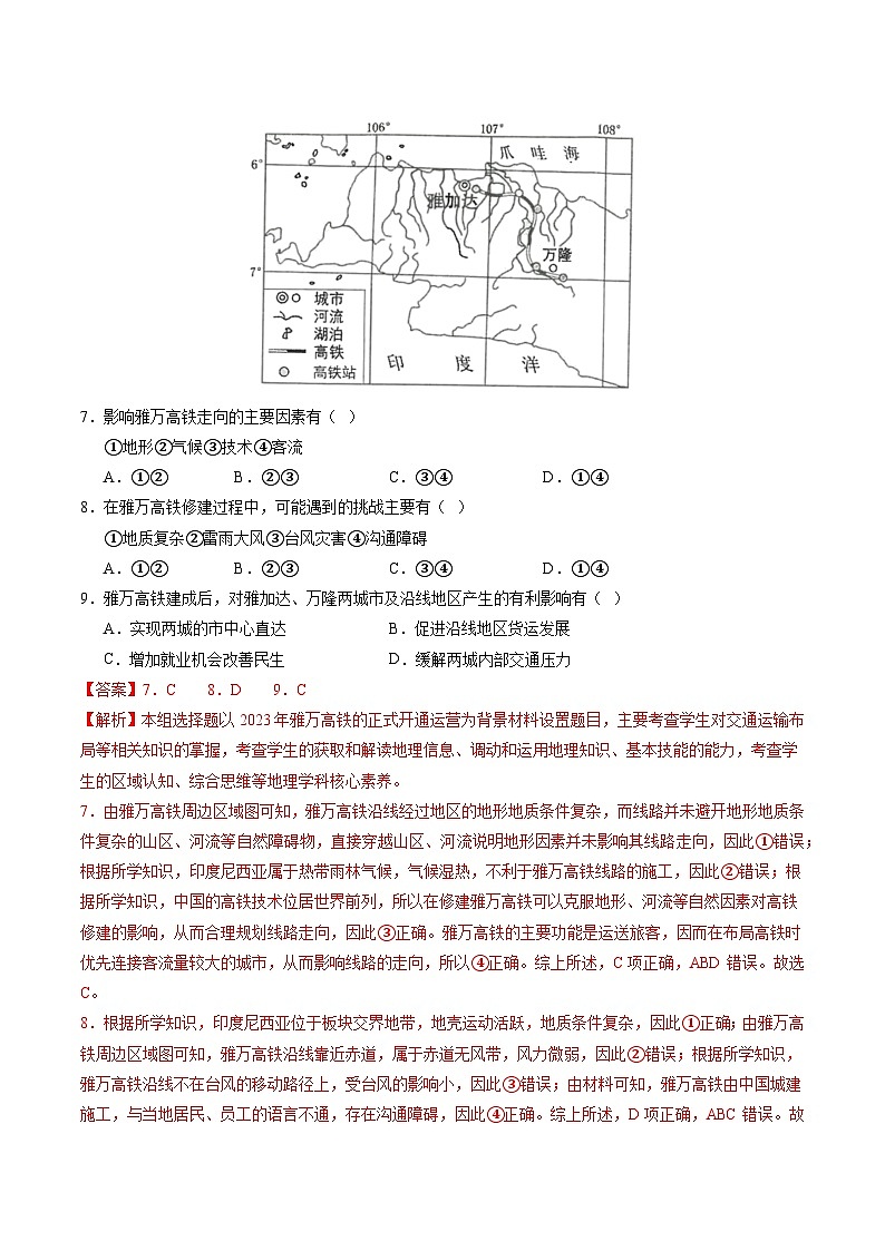【学考复习】2024年高中地理学业水平考试（新教材专用）专题10 交通运输布局与区域发展 模拟卷（解析版）第3页