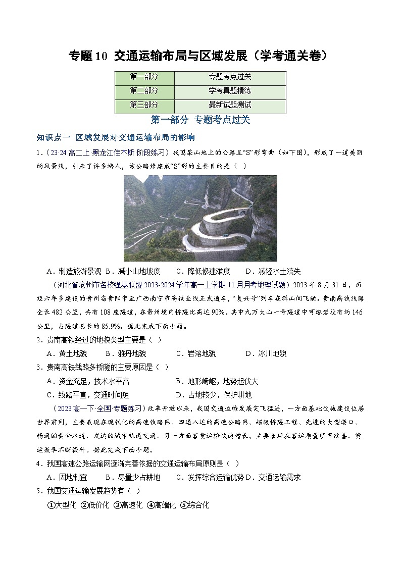 【学考复习】2024年高中地理学业水平考试（新教材专用）专题10 交通运输布局与区域发展 模拟卷（原卷版）第1页