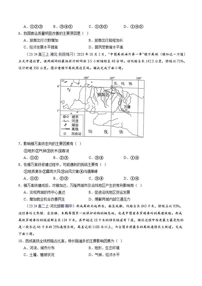 【学考复习】2024年高中地理学业水平考试（新教材专用）专题10 交通运输布局与区域发展 模拟卷（原卷版）第2页