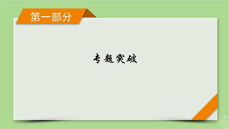 新教材适用2024版高考地理二轮总复习第1部分专题突破专题1地球运动规律课件01