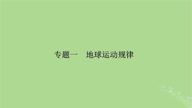 新教材适用2024版高考地理二轮总复习第1部分专题突破专题1地球运动规律课件02