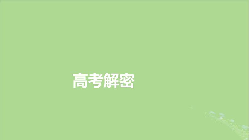 新教材适用2024版高考地理二轮总复习第1部分专题突破专题1地球运动规律课件04