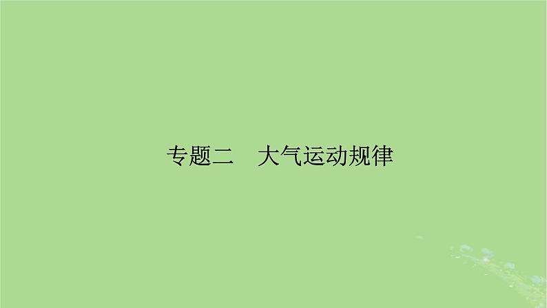 新教材适用2024版高考地理二轮总复习第1部分专题突破专题2大气运动规律课件02