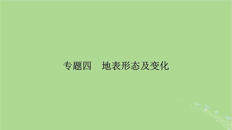 新教材适用2024版高考地理二轮总复习第1部分专题突破专题4地表形态及变化课件02