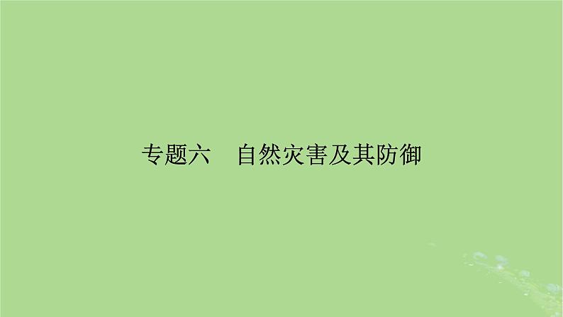 新教材适用2024版高考地理二轮总复习第1部分专题突破专题6自然灾害及其防御课件02