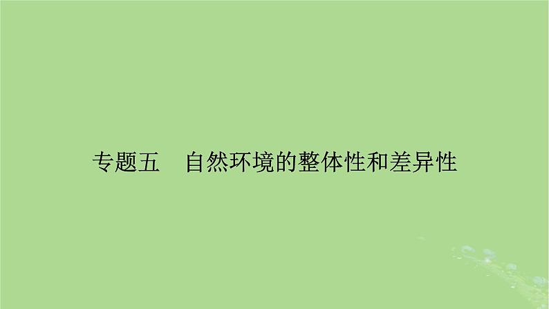 新教材适用2024版高考地理二轮总复习第1部分专题突破专题5自然环境的整体性和差异性课件第2页