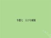 新教材适用2024版高考地理二轮总复习第1部分专题突破专题7人口与城镇课件