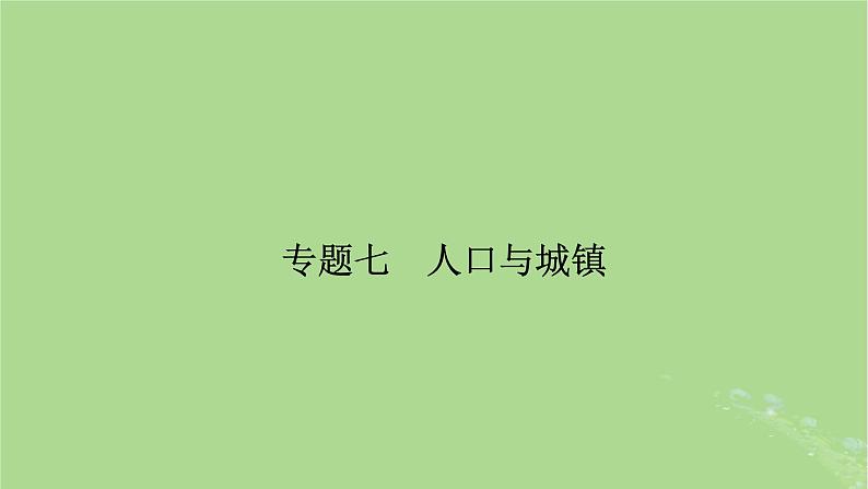 新教材适用2024版高考地理二轮总复习第1部分专题突破专题7人口与城镇课件第2页